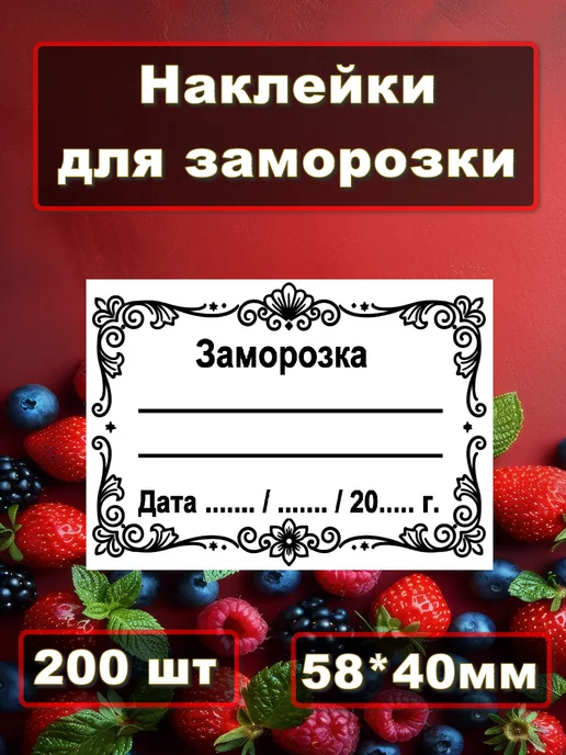 Наклейки для заморозки, маркировки продуктов, 100 шт (40х58), белый