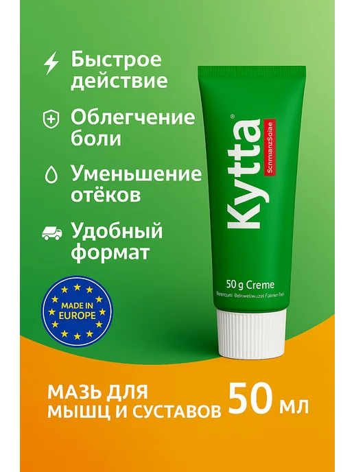 мазь Kytta, от болей в мышцах, коленных суставах и спине, вариант