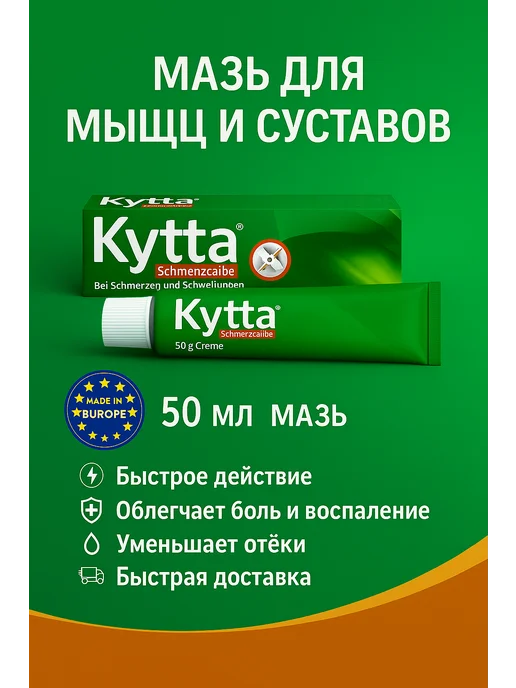 мазь Kytta, от болей в мышцах, коленных суставах и спине, вариант, фото 2