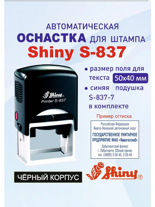 Shiny Printer S-837 Автоматическая оснастка для штампа, черный