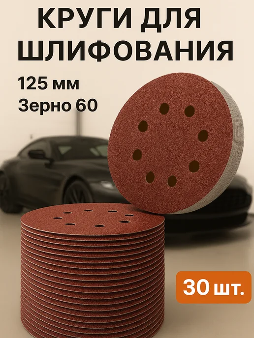 Круги шлифовальные наждачные 125 мм на липучке Р60 30 шт, 30 шт