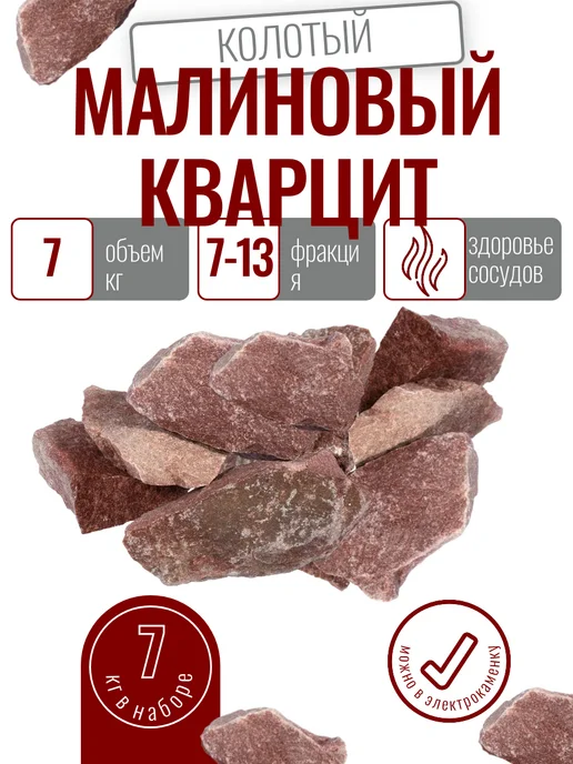 Альфа-камень Камень для бани Кварцит малиновый колотый 5кг, 7 кг