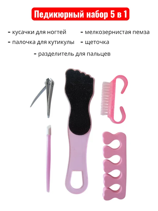 Нет бренда Педикюрный набор (5 предметов), розовый