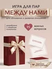Игра для пар "Между нами", подарок для пары (атласная лента) Эмпатика 682493723 купить за 1 530 ₽ в интернет‑магазине Wildberries
