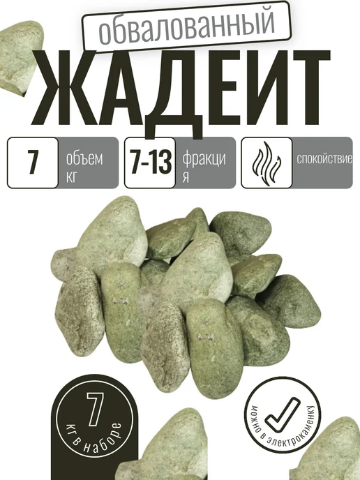 Альфа-камень Камень для бани Жадеит галтованный 3кг, 7 кг