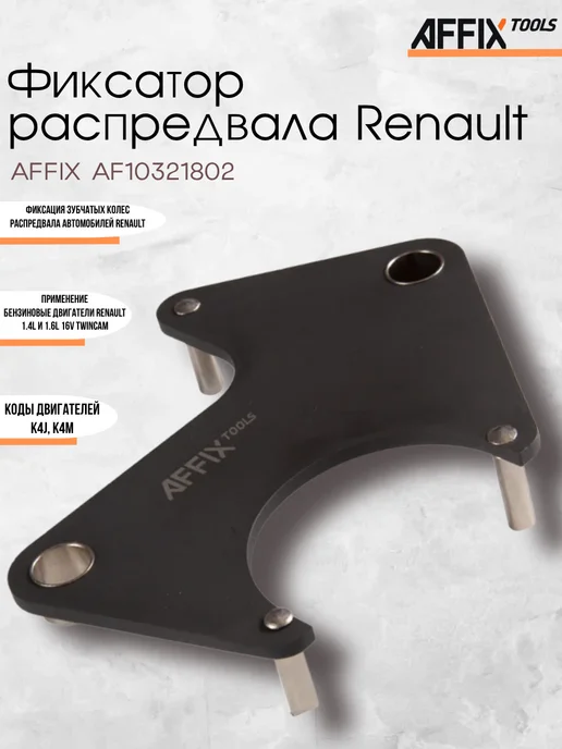 Фиксатор распредвала Renault MOT 1490-01 AFFIX AF10321802, вариант