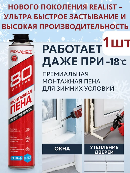 REALIST PRO RED Зимняя Монтажная Пена 890мл, 1шт, 80 л, 1 шт