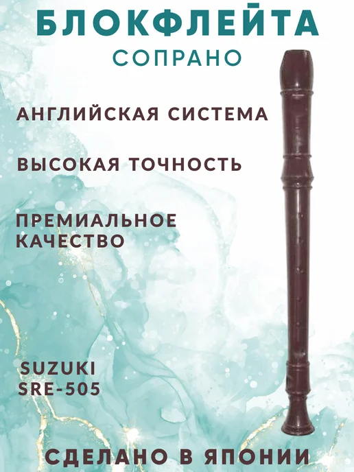 Блокфлейта сопрано Английская система, коричневый