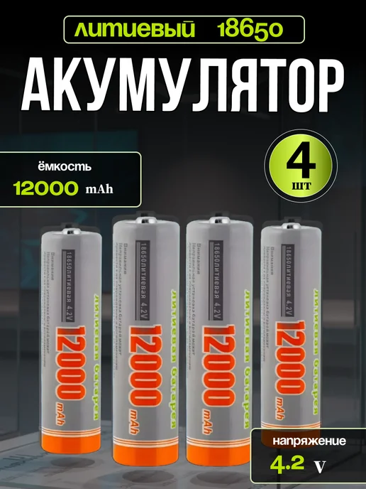 Литий-ионный аккумулятор 18650 для фонарей 6шт, 4 шт
