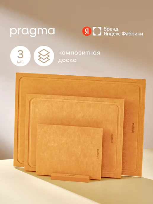 Pragma Набор из 3 разделочных досок Vemal с подставкой, желтый