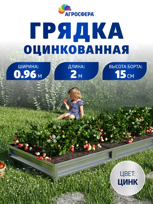 АГРОГРЯДКИ Грядка оцинкованная 3 м для дачи 1,0х3,0х0,20 м, 0.96x2.0x0.15 м, 2 м