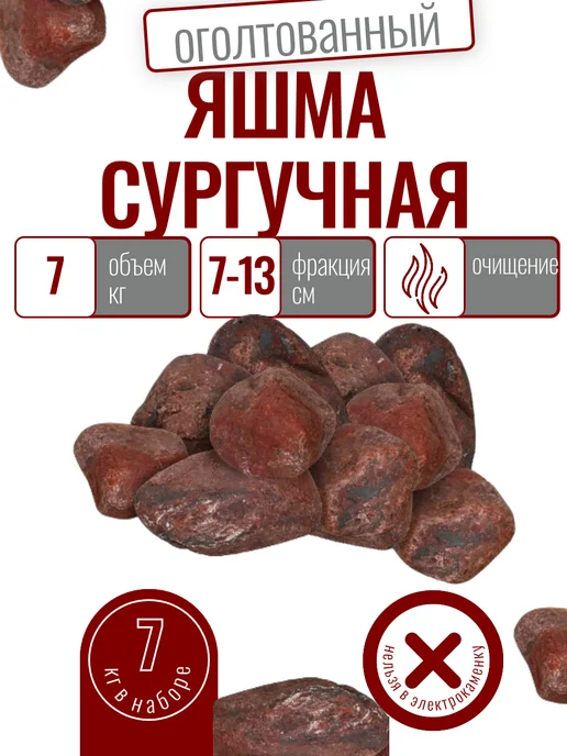 Альфа-камень Камень для бани Яшма сургучная оголтованный 2кг, 7 кг