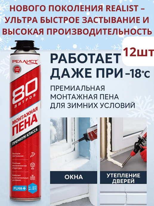 REALIST PRO RED Зимняя Монтажная Пена 890мл, 1шт, 80 л, 12 шт