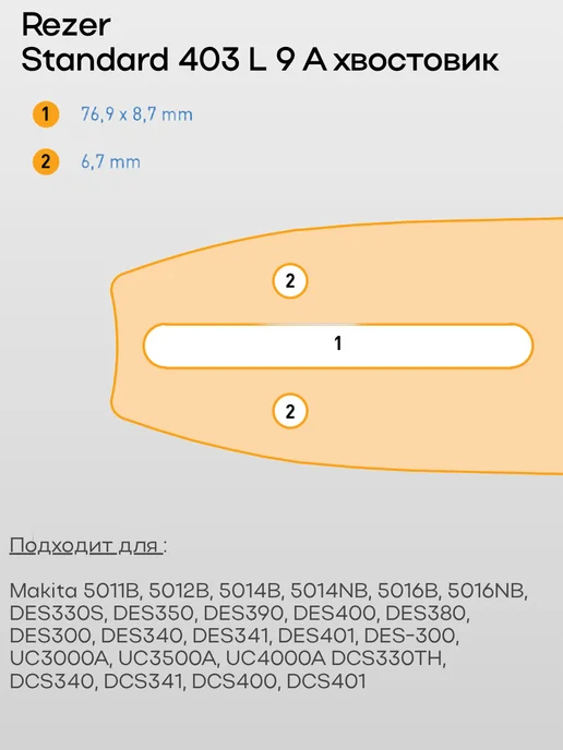 Rezer направляющая шина для цепных пил 40 см. 403 L 9 А Makita, 403 л, фото 2