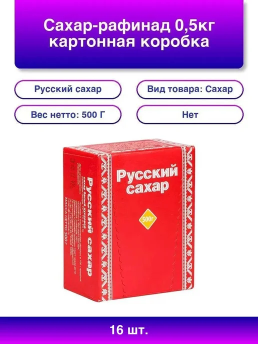 Русский сахар 16шт. Сахар-рафинад Русский, 0,5кг, коробка, 16 шт, 500 г
