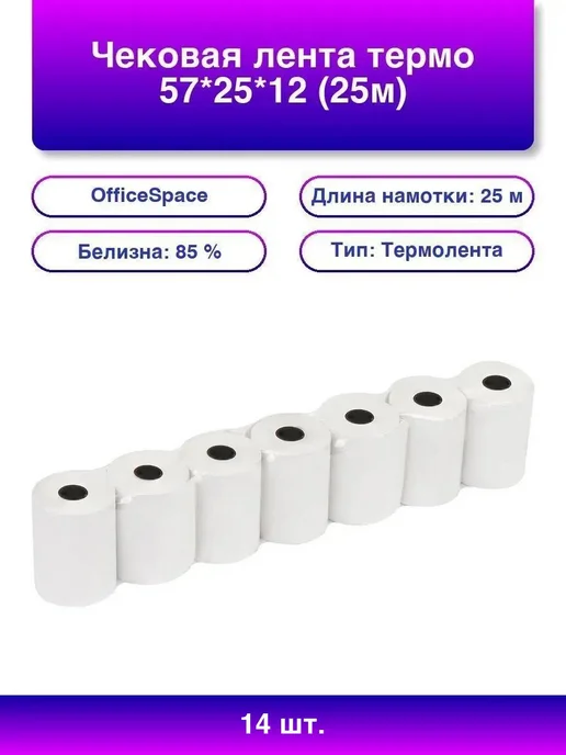 21шт. Чековая лента термо 57x25x12, OfficeSpace, 25м, 57x25x12, 14 шт