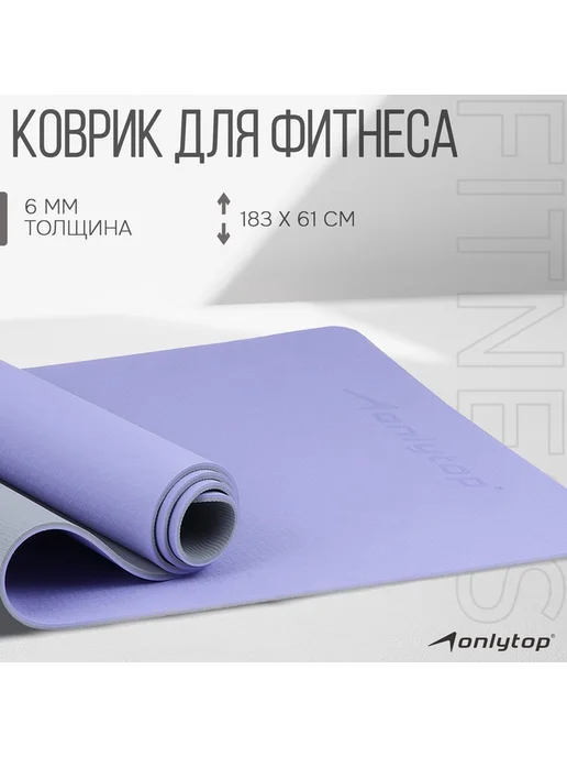Коврик для фитнеса и йоги ONLYTOP нескользящий, вариант