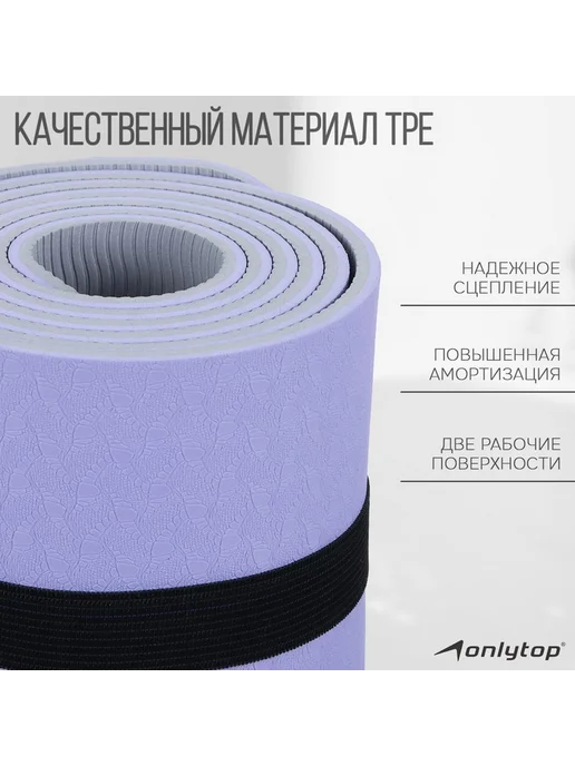 Коврик для фитнеса и йоги ONLYTOP нескользящий, вариант, фото 2