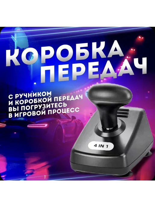 Источник Выбора Игровой руль с КПП и педалями 4 в 1, черный, фото 4