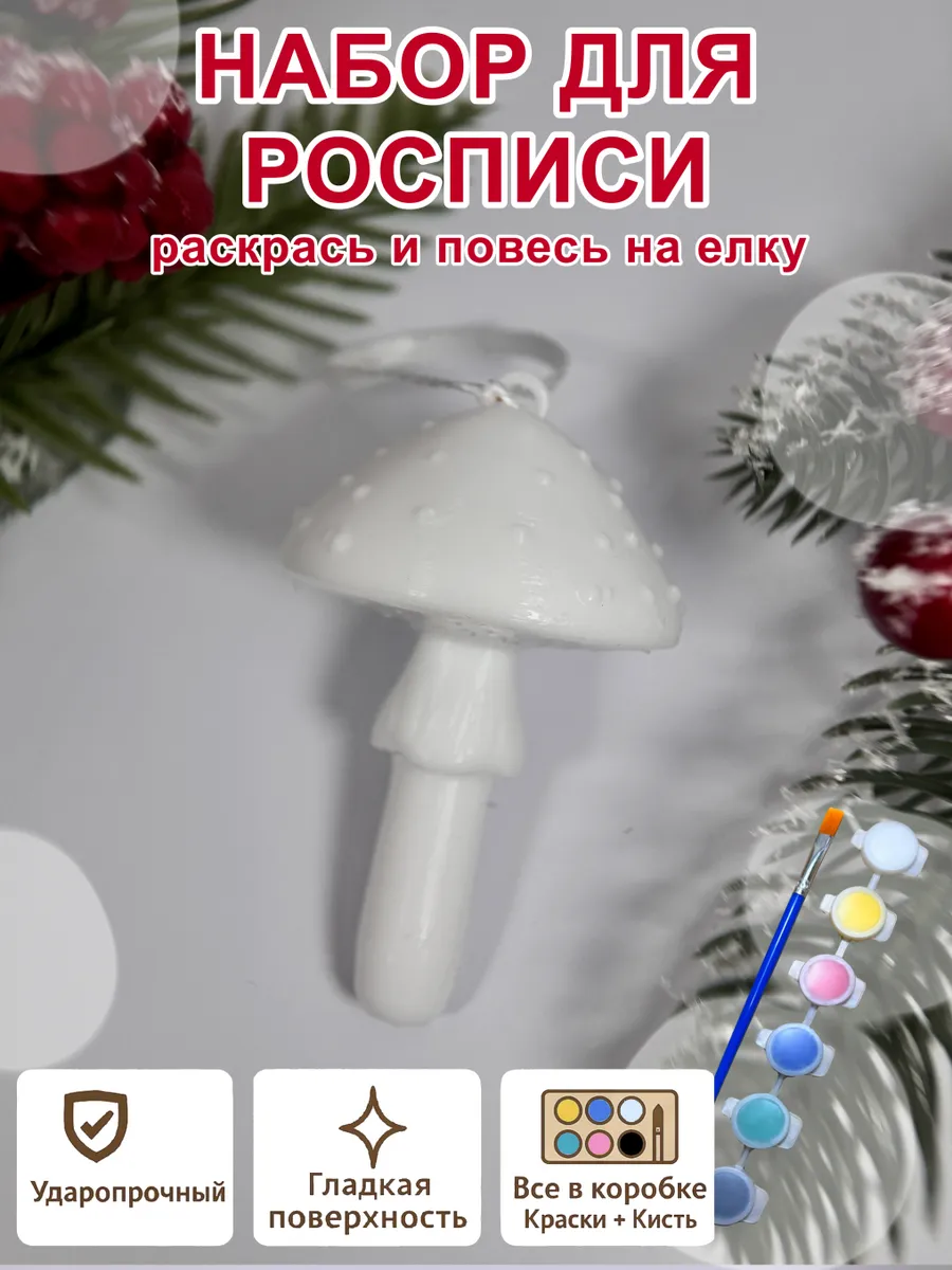 Елочное украшение под роспись «Гриб» (с красками)...