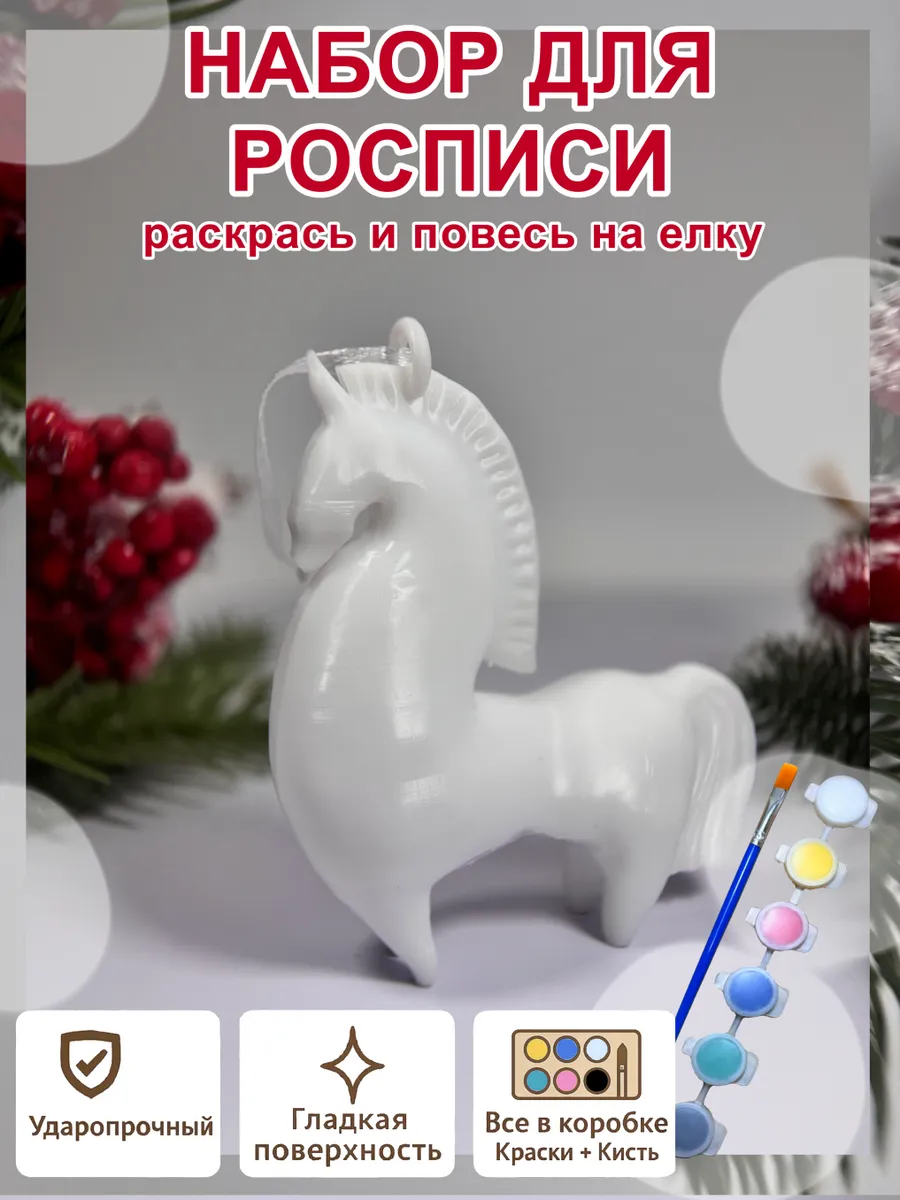 Елочное украшение под роспись «Конь» (с красками)...