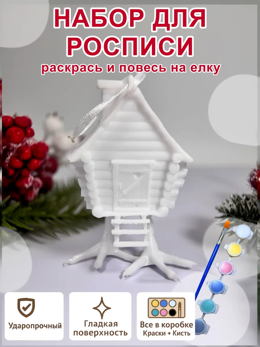 Елочное украшение под роспись «Избушка» (с красками)...