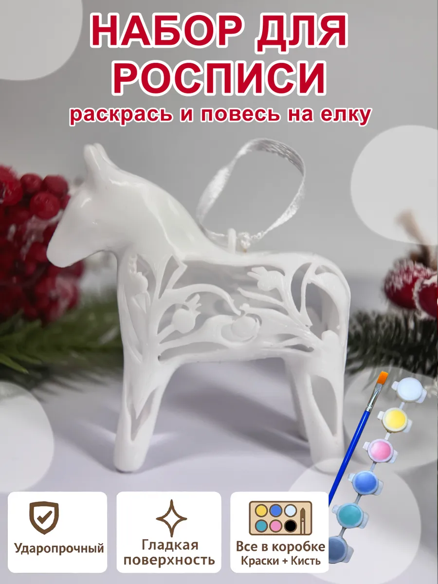 Елочное украшение под роспись «Конь» (с красками)...