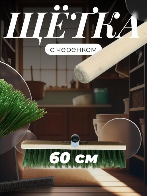 Щетка палубная 700х55х17 мм с черенком, 600x55x17 мм
