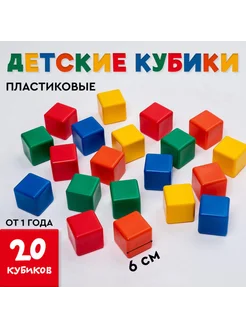Zeriazor Пластиковые цветные кубики для детей 6х6 см