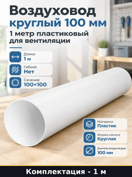 Воздуховод круглый 100 мм 1 метр пластиковый для вентиляции, 1 м