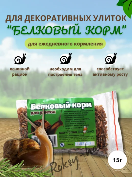 Аквакулинар Сухой белковый корм для улитки 15г, 15 г
