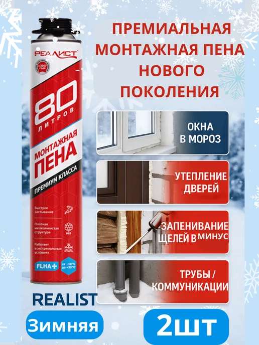REALIST PRO RED Зимняя Монтажная Пена 890мл, 1шт, 890 мл, 2 шт