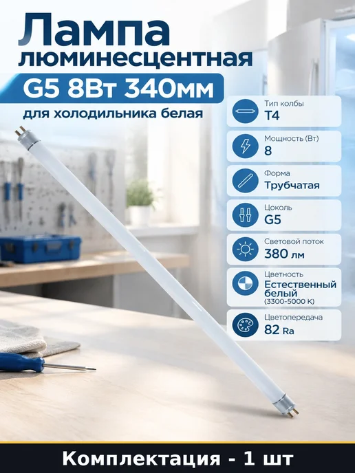 Лампа люминесцентная G5 8Вт 340мм для холодильника белая, 8 Вт