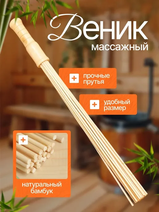 DENCO Seller Веник для бани бамбуковый массажный, вариант