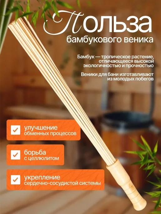 DENCO Seller Веник для бани бамбуковый массажный, вариант, фото 2