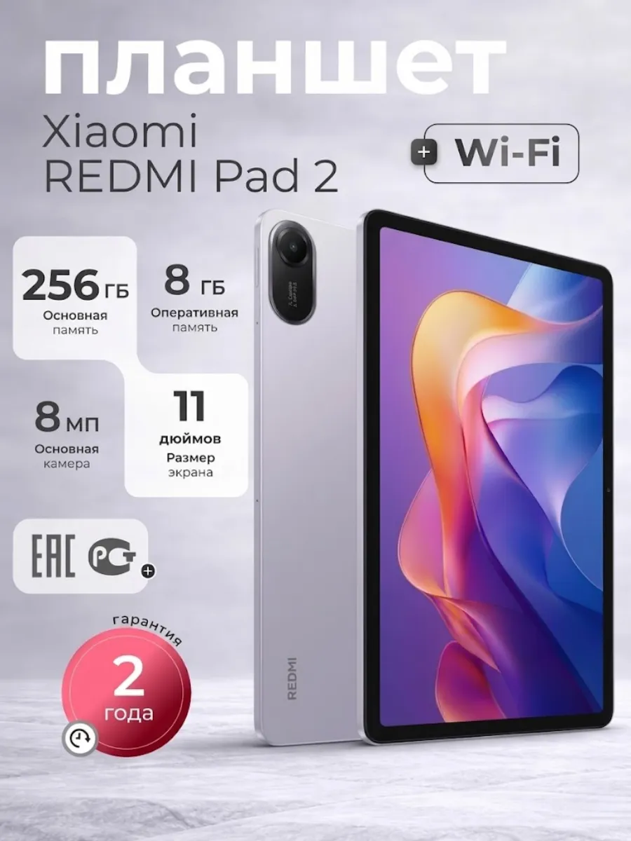 Планшет андроид 11" REDMI Pad 2 8 256Gb Lavender Purple Xiaomi 682937336 купить за 22 784 ₽ в интернет‑магазине Wildberries