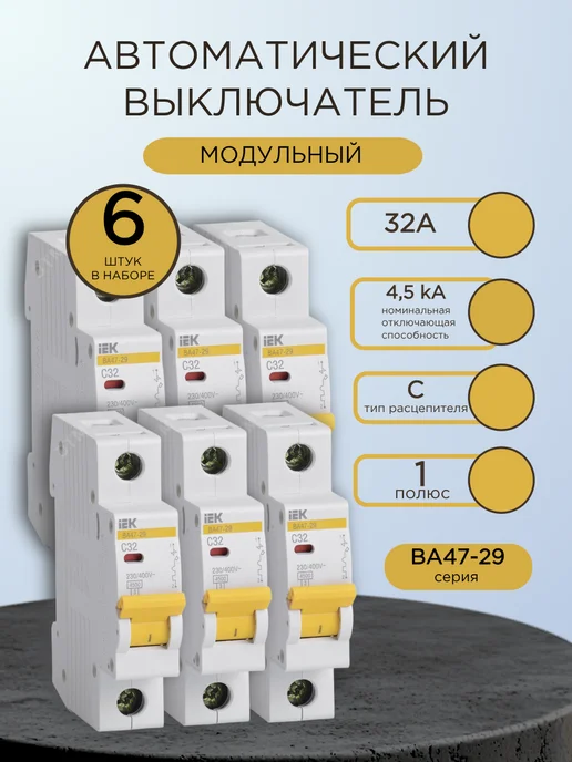 Выключатель автоматический однополюсный 32А, белый