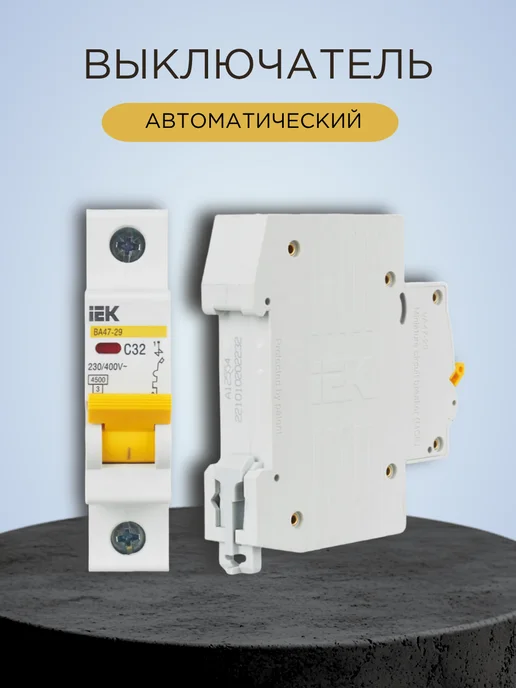 Выключатель автоматический однополюсный 32А, белый, фото 3