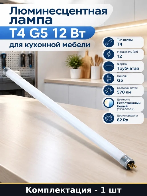 Люминесцентная лампа T4 G5 12 Вт для кухонной мебели, 12 Вт