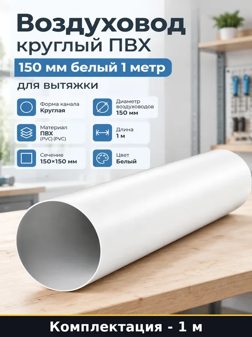 Воздуховод круглый ПВХ 150 мм белый 1 метр для вытяжки, 1 м