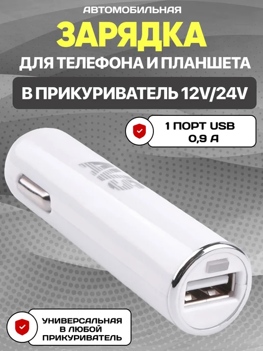 Зарядка в прикуриватель USB 1 порт 1,2А, 0.9А