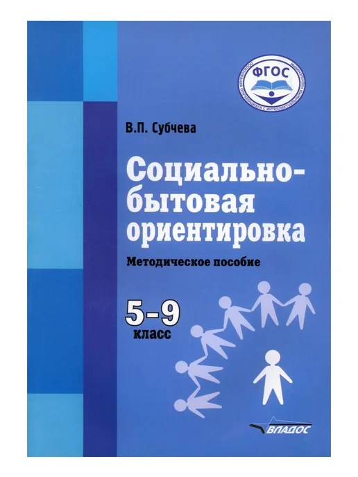 ВЛАДОС Методическое пособие Социально-бытовая ориентировка, вариант
