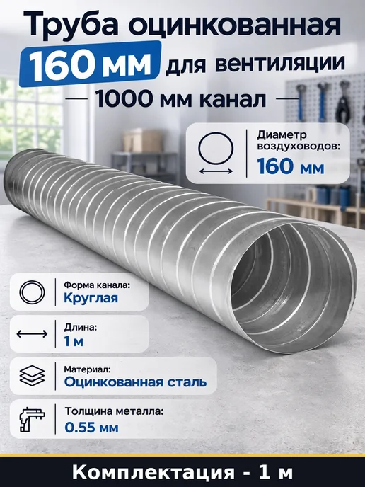 Труба оцинкованная 160 мм для вентиляции 1000 мм канал, серый