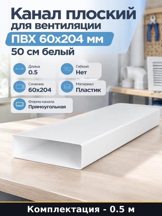 Канал плоский для вентиляции ПВХ 60х204 мм 50 см белый, 60x204 мм
