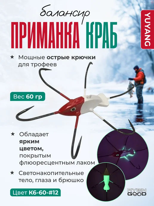 Yuyang Балансир краб для зимней рыбалки, вариант