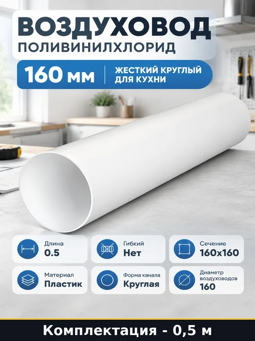 Воздуховод поливинилхлорид 160 мм жесткий круглый для кухни, белый
