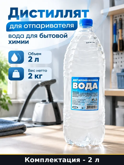 Дистиллят для отпаривателя 2 л вода для бытовой химии, 2 л