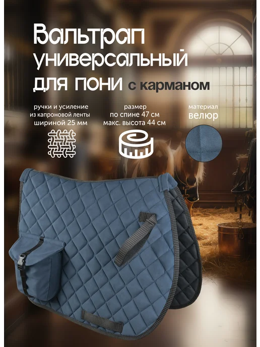 REITER Вальтрап велюр для пони с карманом, синий