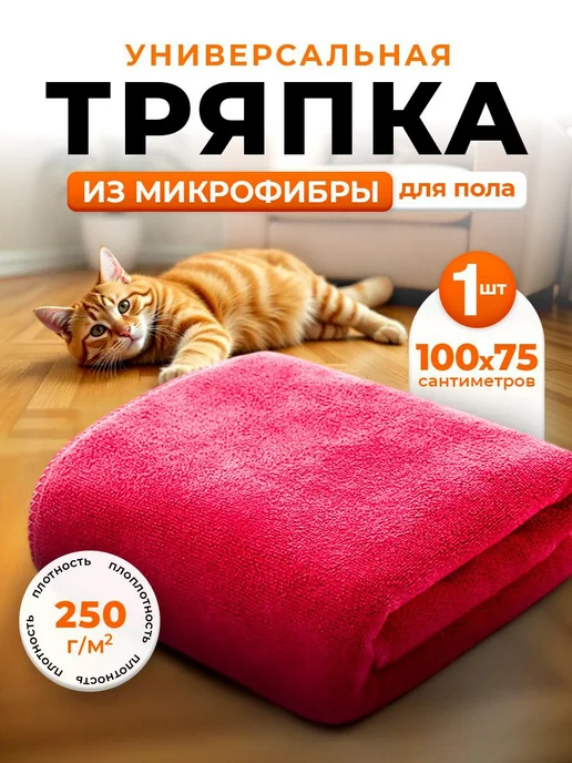 АКАДЕМИЯ МИКРОФИБРЫ Тряпка для пола из микрофибры 100х75см 2шт, 100x75 см