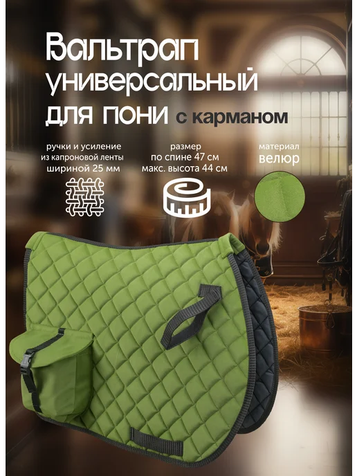 REITER Вальтрап велюр для пони с карманом, зеленый